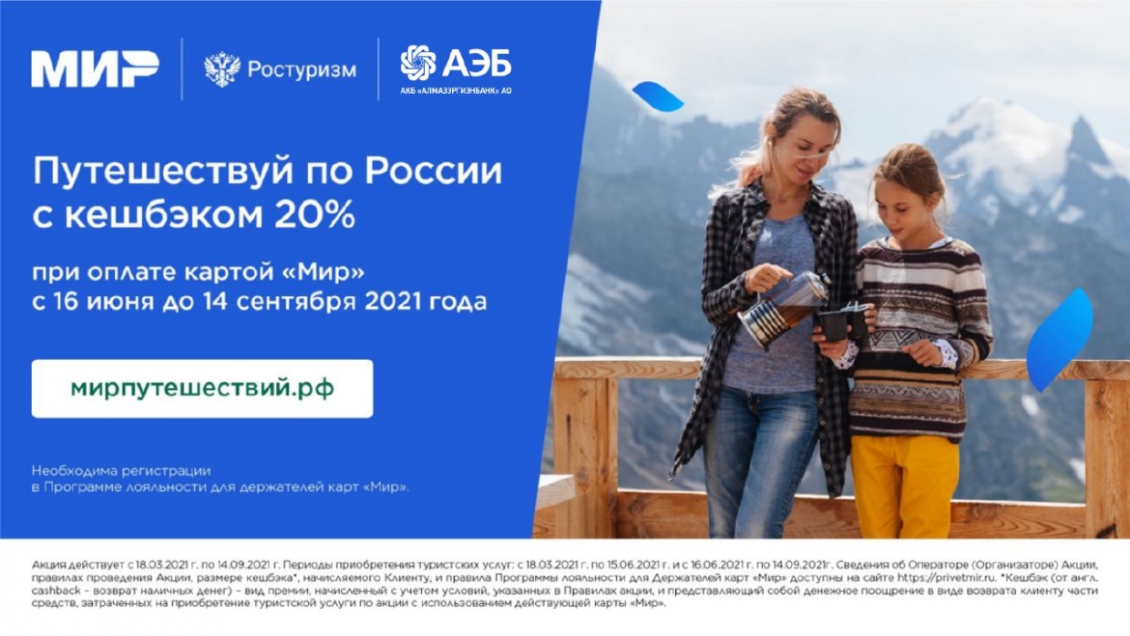 Планируйте путешествия по России с кешбэком 20%