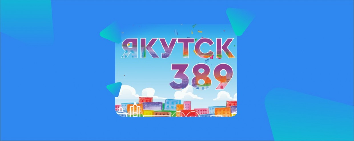 АЭБ поздравляет с Днём города