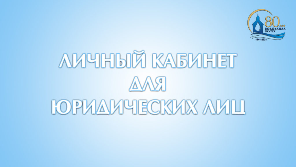 Водоканал запустил личный кабинет для юридических лиц
