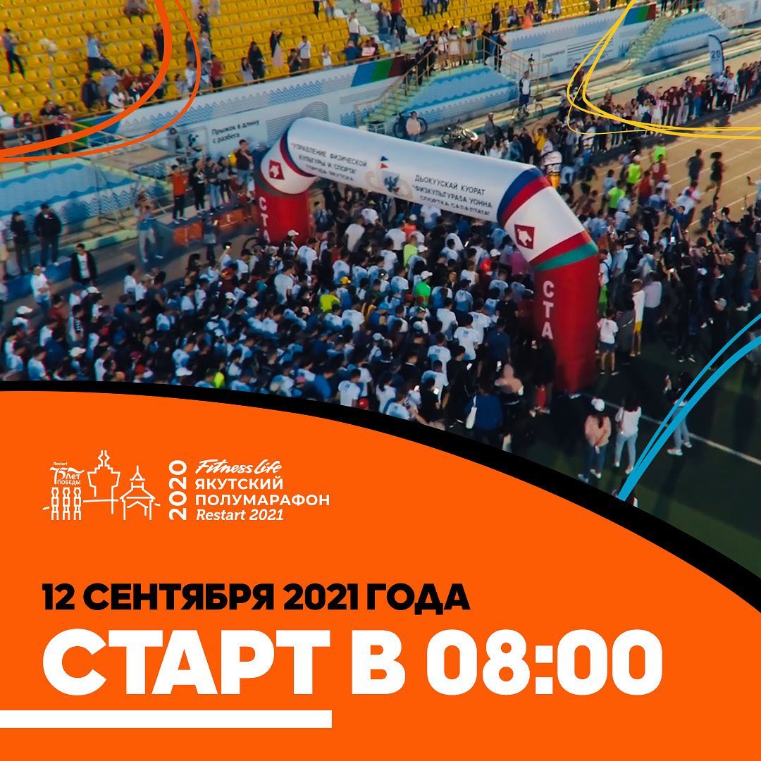 «Якутский полумарафон 2021» пройдет с соблюдением санитарных требований