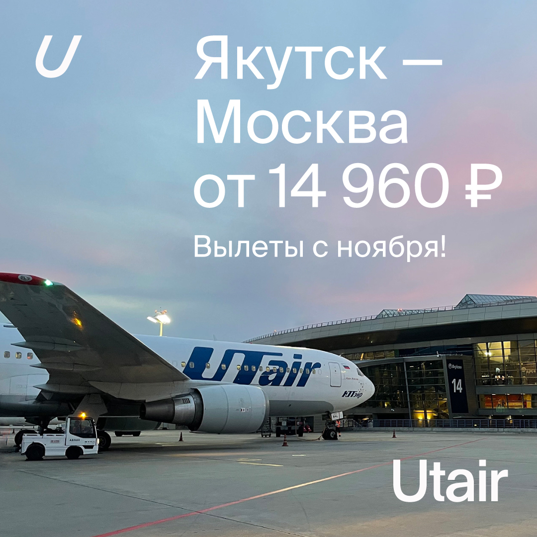 Открывается новый рейс Якутск – Москва авиакомпании Utair