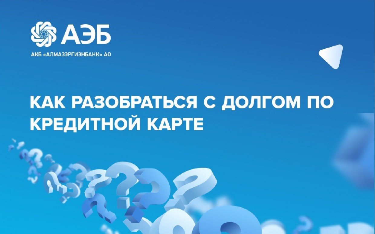 Как разобраться с долгом по кредитной карте