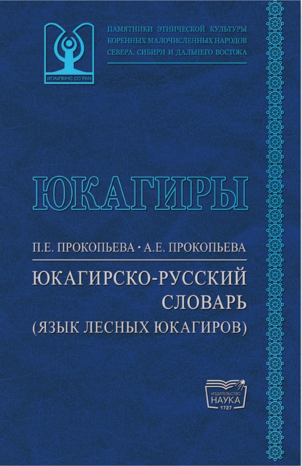 Издан первый академический словарь языка лесных юкагиров