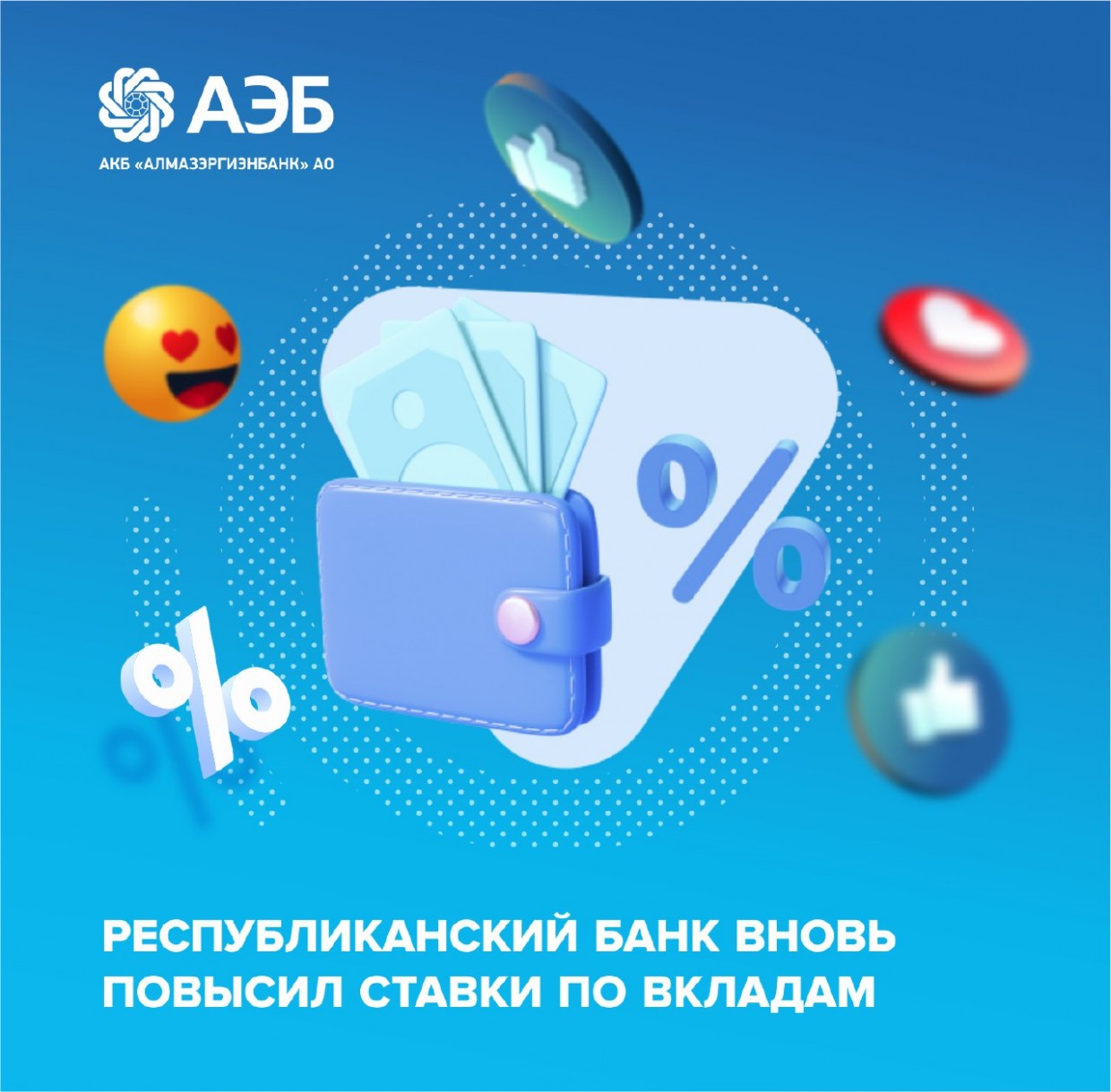 Республиканский банк АЭБ вновь повысил ставки по вкладам