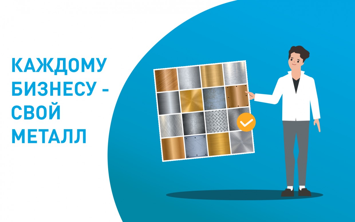 Каждому бизнесу - свой металл