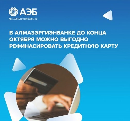 В Алмазэргиэнбанке можно выгодно рефинансировать кредитную карту