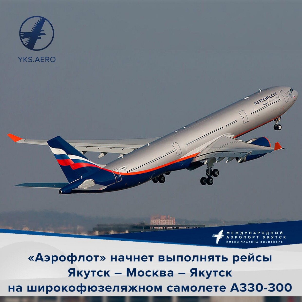 «Аэрофлот» начнет выполнять рейсы из Якутска в Москву на широкофюзеляжном самолете А330