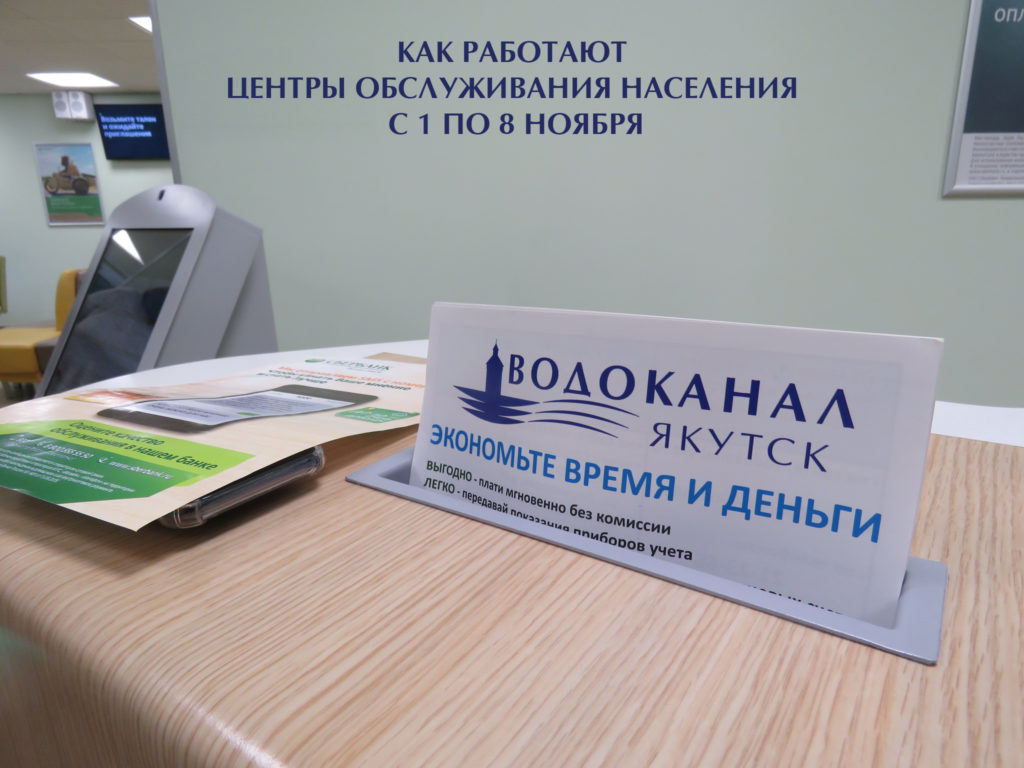 О работе Центров oбслуживания населения АО «Водоканал» в нерабочие дни