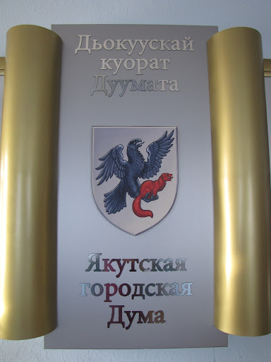 Президиум Якутской городской Думы утвердил проект повестки 34 сессии
