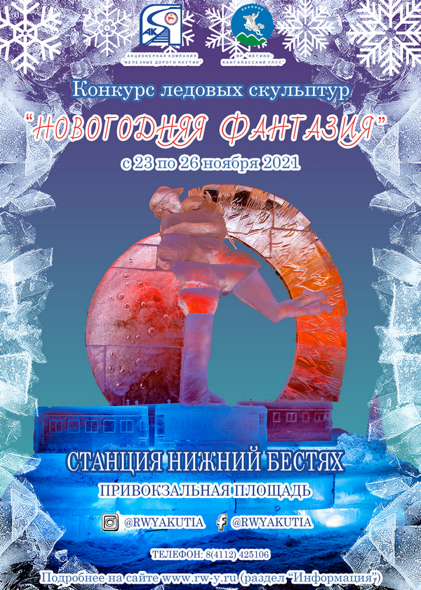 Продолжается прием заявок на конкурс ледовых скульптур на призы АК «Железные дороги Якутии»