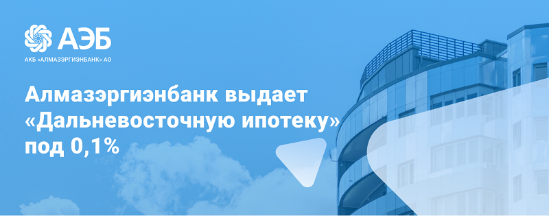 АЭБ выдает «Дальневосточную ипотеку» под 0,1%