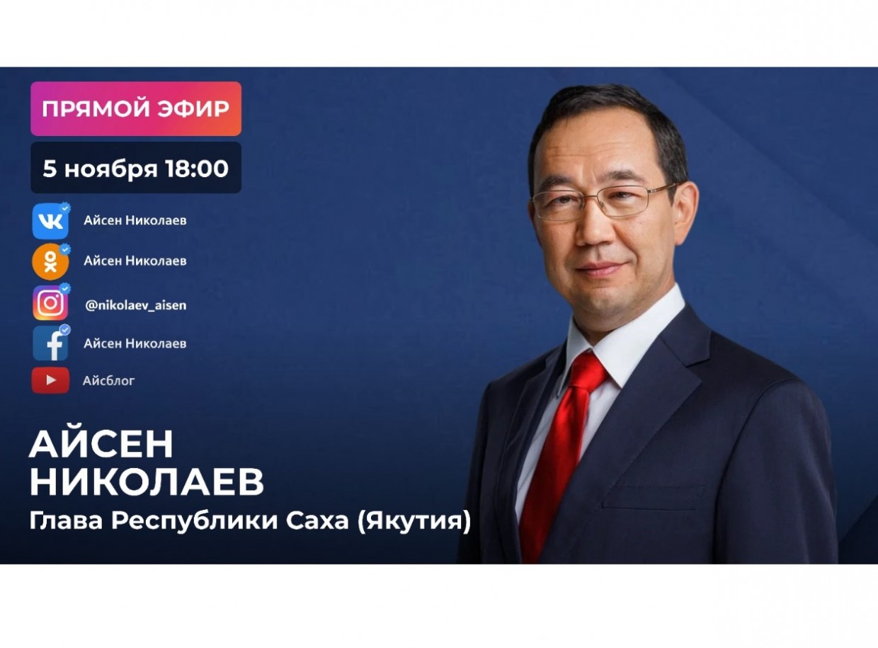 Глава Якутии проведёт прямой эфир в соцсетях