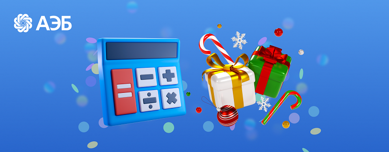 В Новый год без долгов: АЭБ отменяет пени