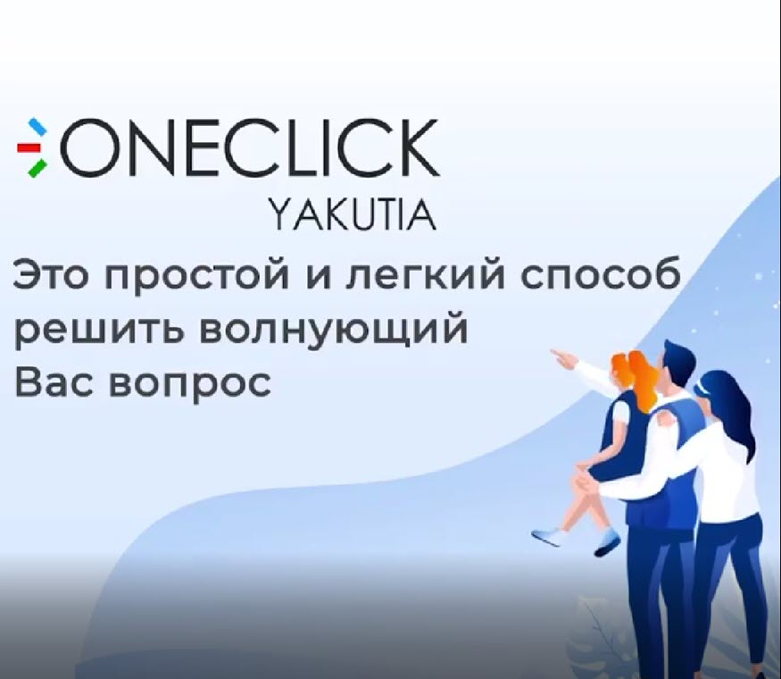 "Три мэра успело смениться!". Житель Якутска, обратившийся в OneClick, получил ответ через пять лет о том, что проблема самоустранена