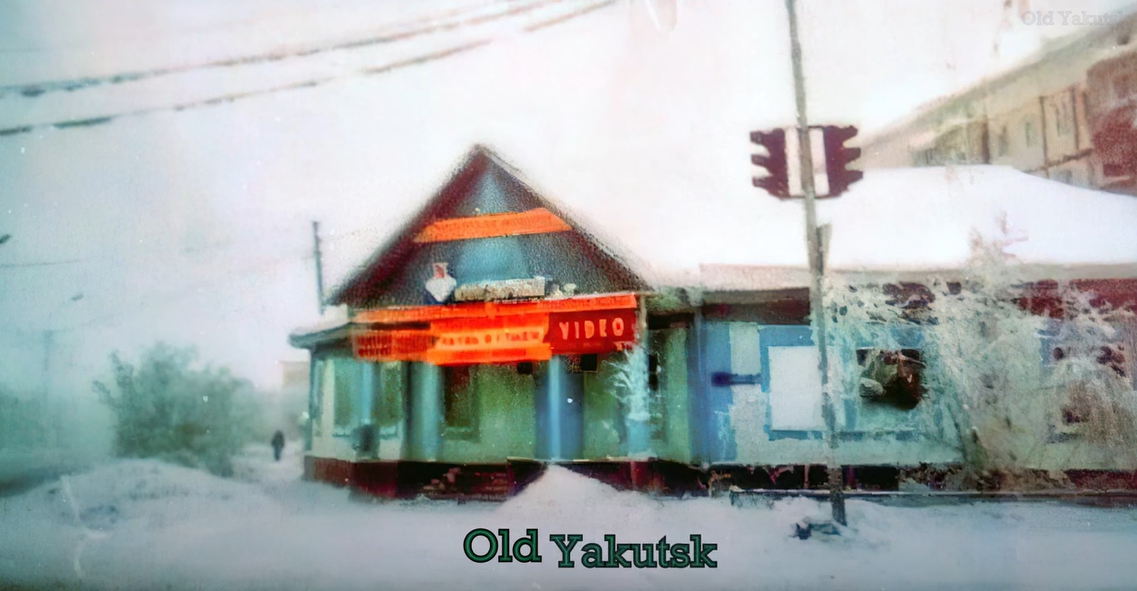 Как выглядел Якутск в канун Нового года в прошлом веке