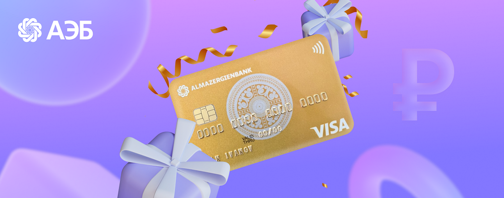 Алмазэргиэнбанк дарит бесплатное обслуживание кредитной карты