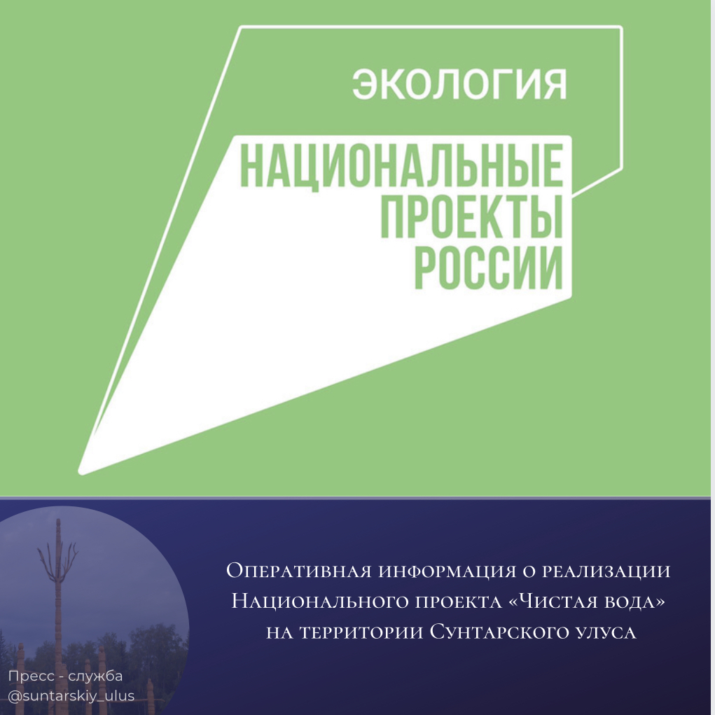 Оперативная информация о реализации Национального проекта «Чистая вода» на территории Сунтарского улуса