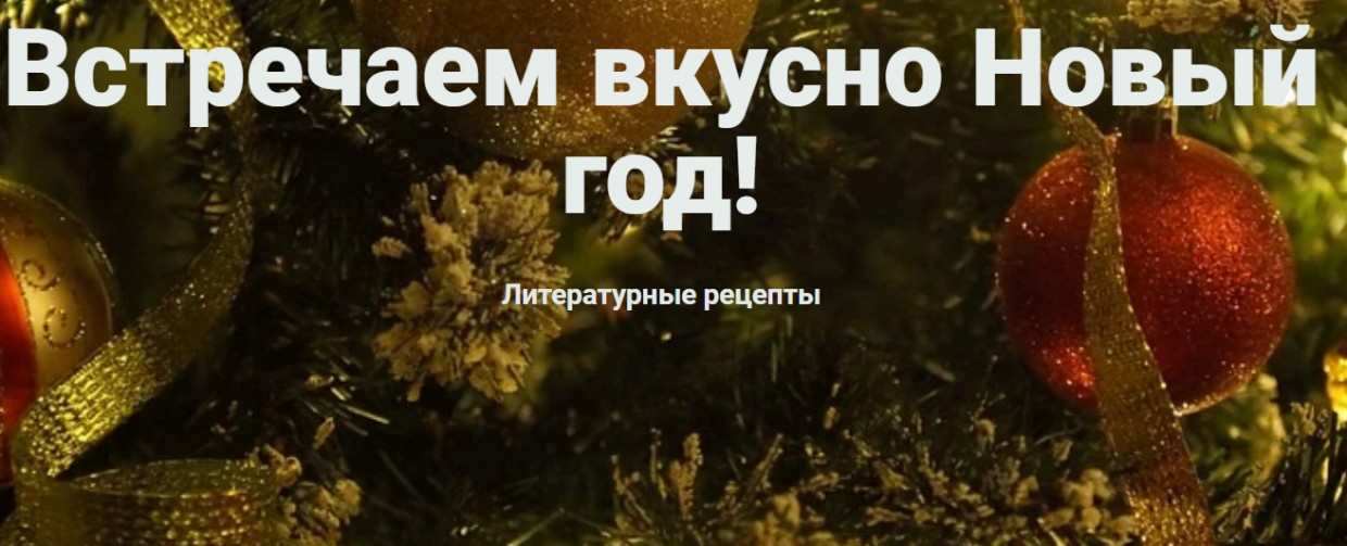 Библиотеки Якутска представили рецепты для новогоднего стола из произведений