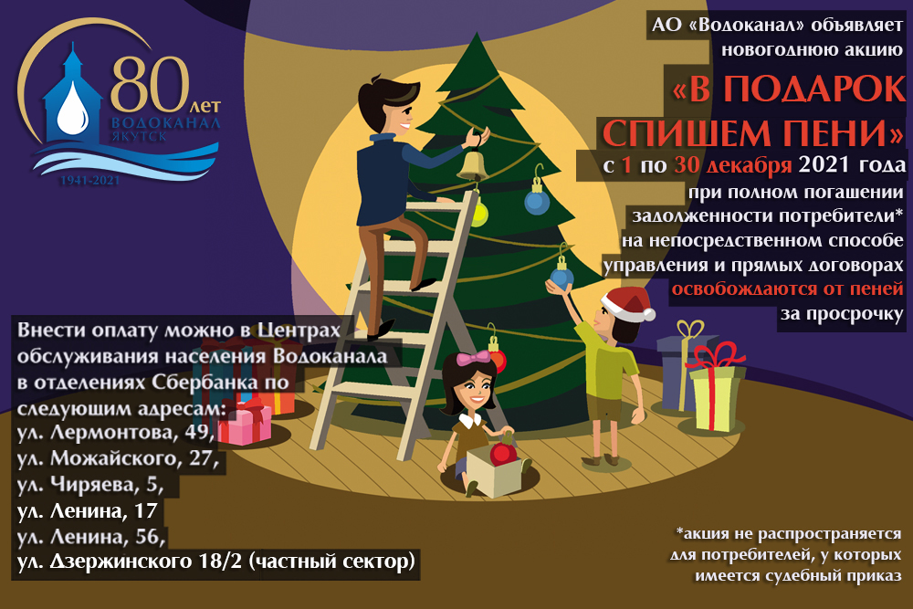 АО «Водоканал» дарит подарок в преддверии Нового года!