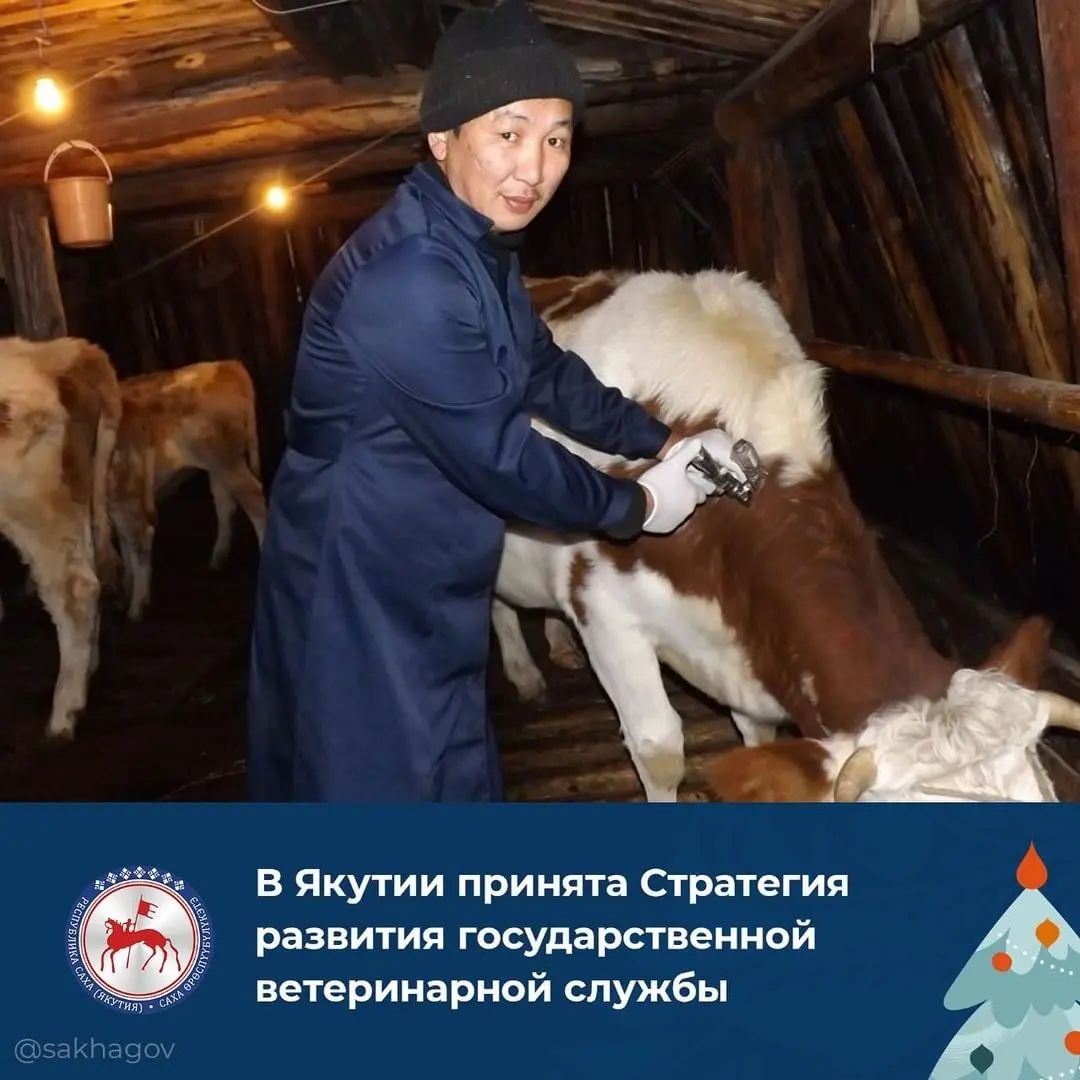 В Якутии принята Стратегия развития государственной ветеринарной службы
