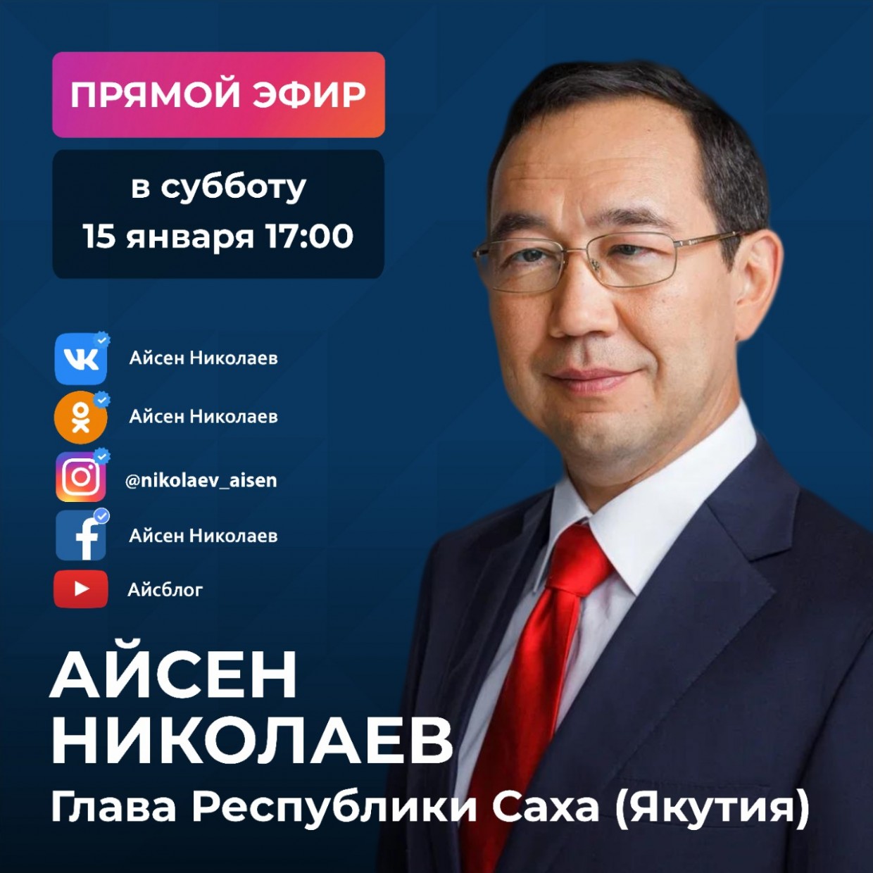 Айсен Николаев проведёт прямой эфир в социальных сетях