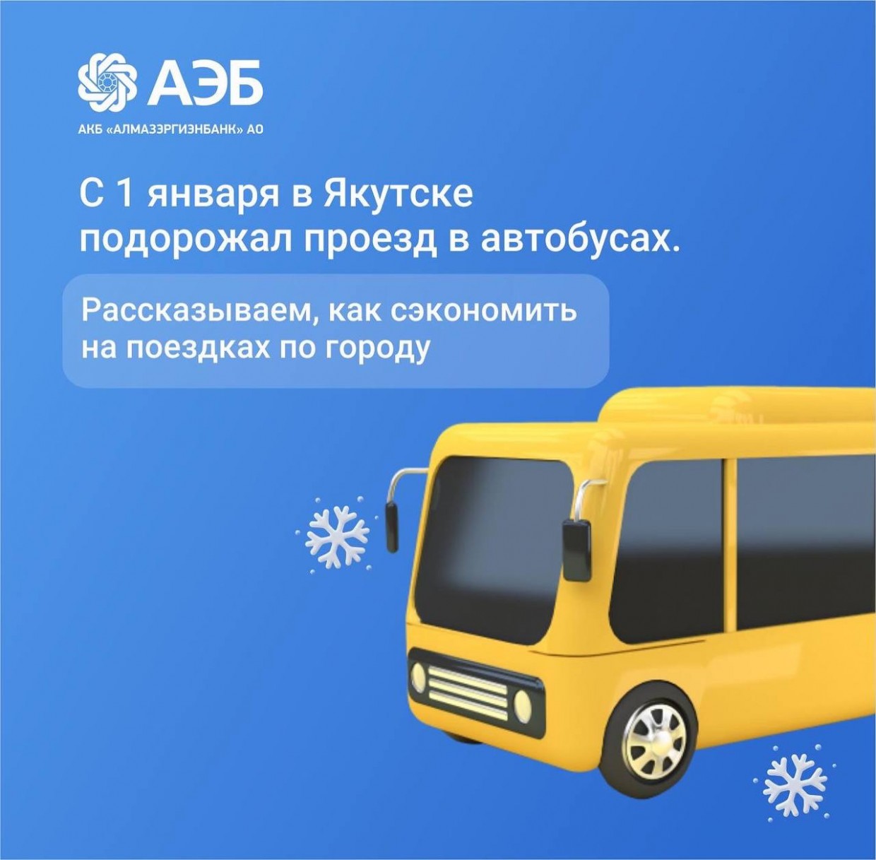 Как в 2022 году выгодно платить за проезд в автобусах Якутска