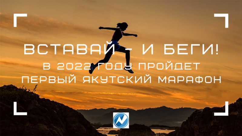 Первый марафон планируют провести в Якутске. Дороги будут закрыты на 6 часов