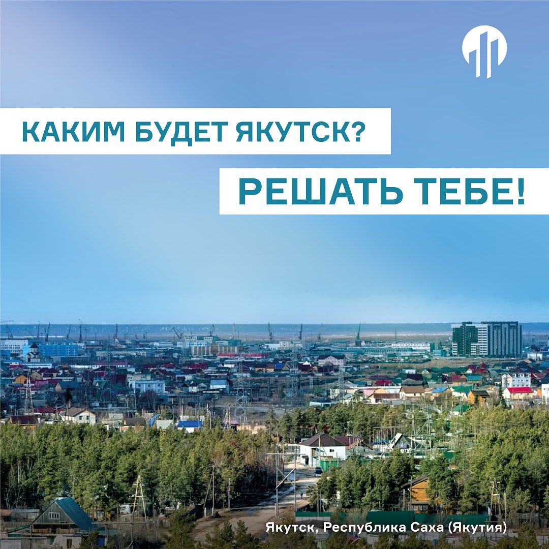 В Якутске продолжается опрос жителей по разработке мастер-плана