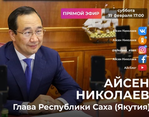 Глава Якутии Айсен Николаев 19 февраля ответит на вопросы якутян в прямом эфире в соцсетях