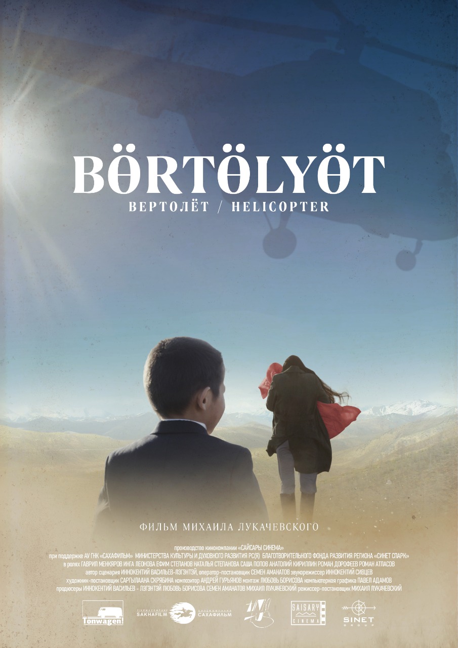 Премьера нового якутского фильма: «Вертолет» в кинотеатрах республики – с 17 февраля