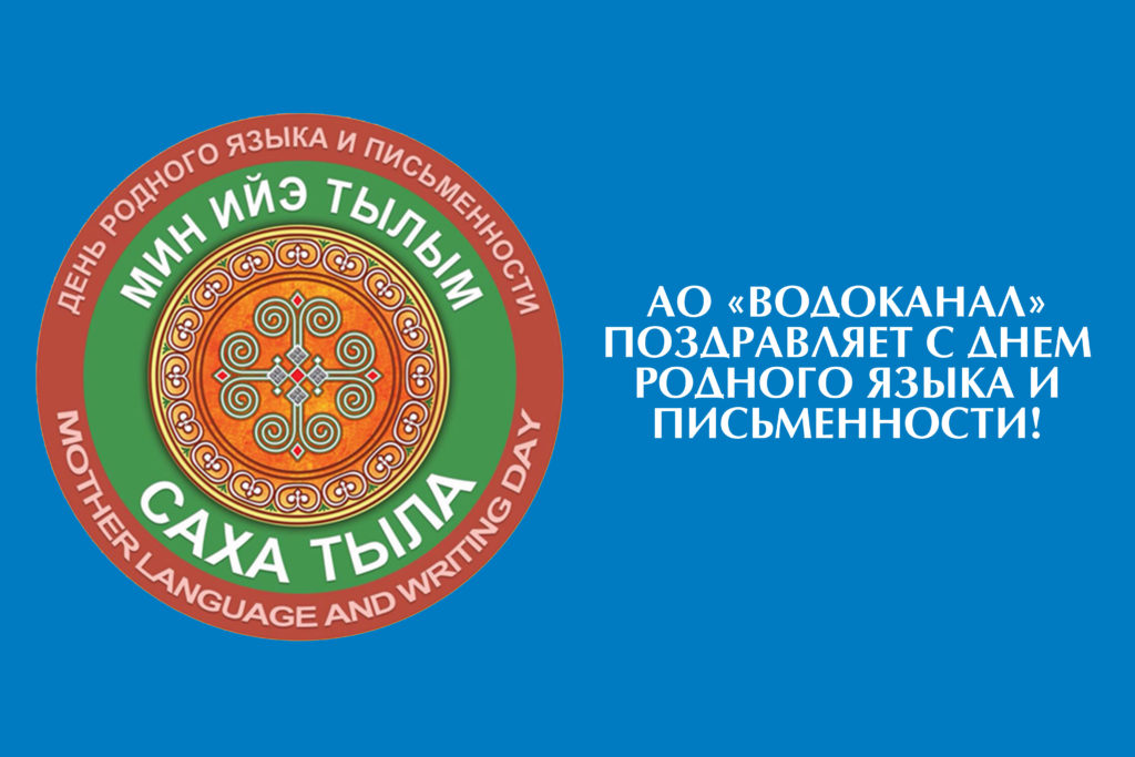 АО "Водоканал" поздравляет с Днем якутского языка и письменности!