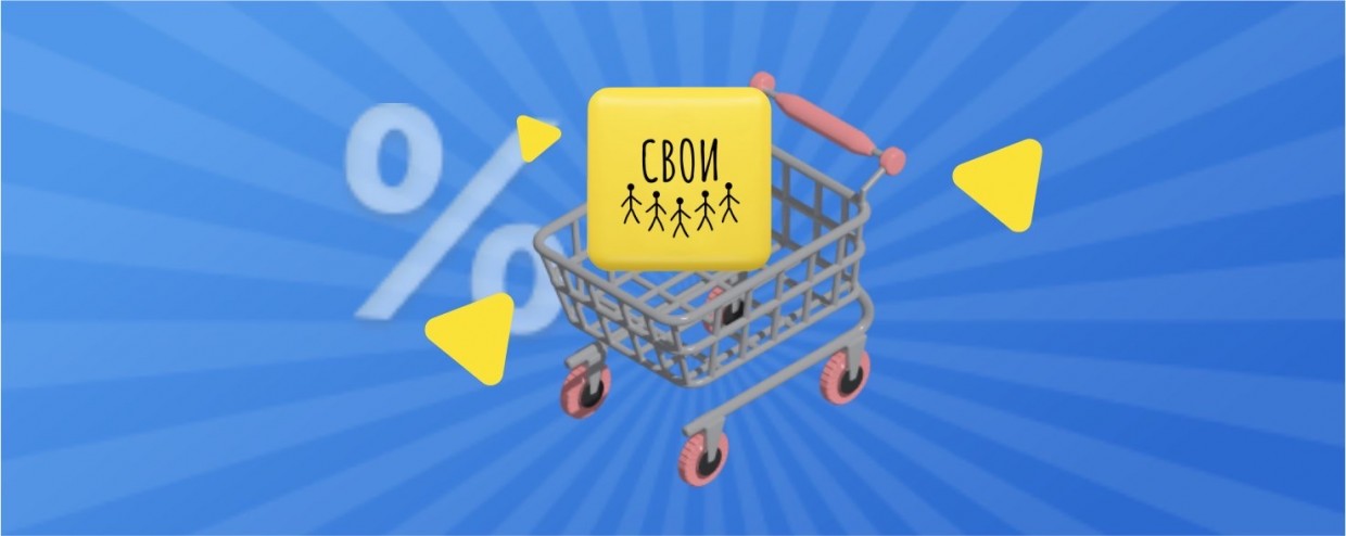 Программа лояльности «СВОИ» - ваш выгодный кешбэк