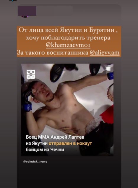 Чеченского бойца, нокаутировавшего Андрея Лаптева, массово благодарят якутяне