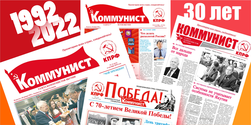 Газете коммунистов Якутии - 30 лет