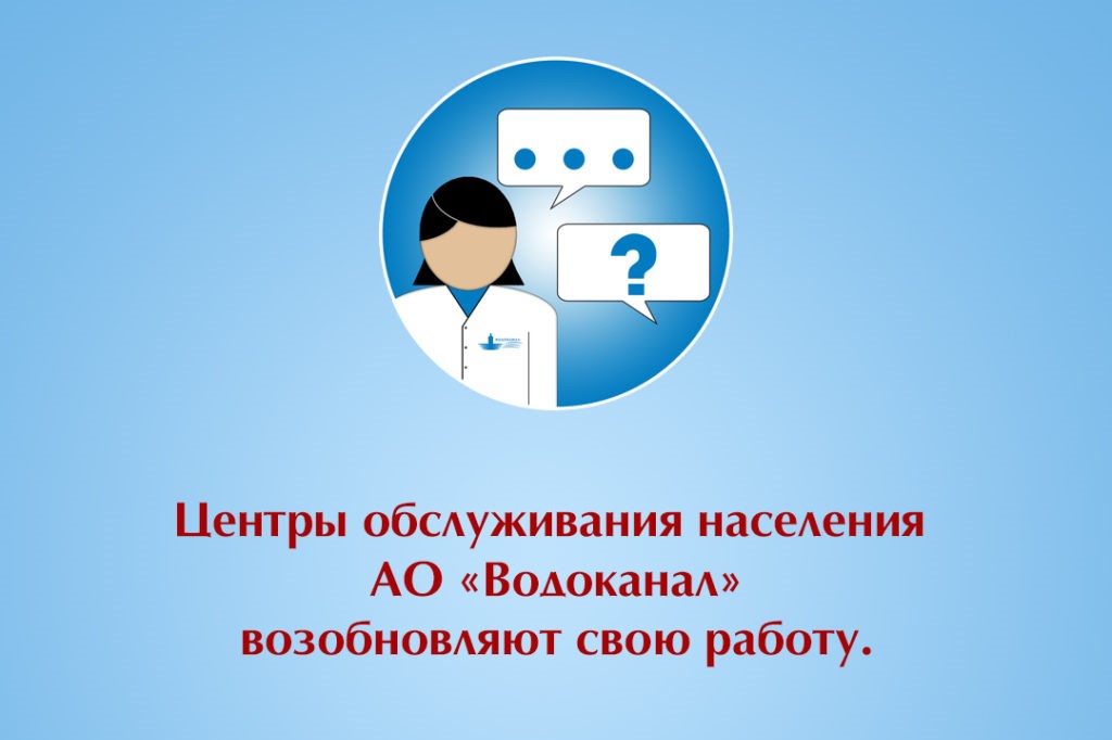 Центры обслуживания населения АО “Водоканал” работают в штатном режиме