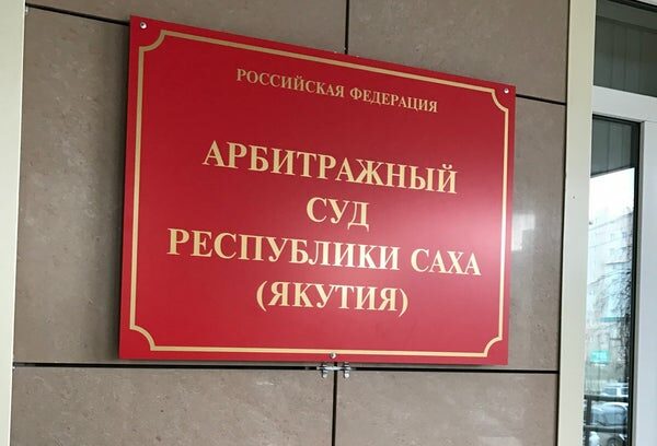 Хакеры взломали сайты арбитражных судов, в том числе и суда Якутии
