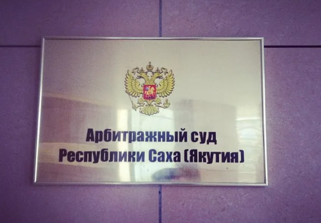 Доступ к сайту Арбитражного суда Якутии не восстановлен