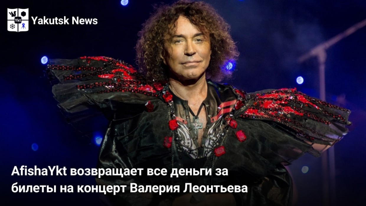 В Афиша якт пояснили, почему решили возвратить деньги за билеты на концерт Леонтьева