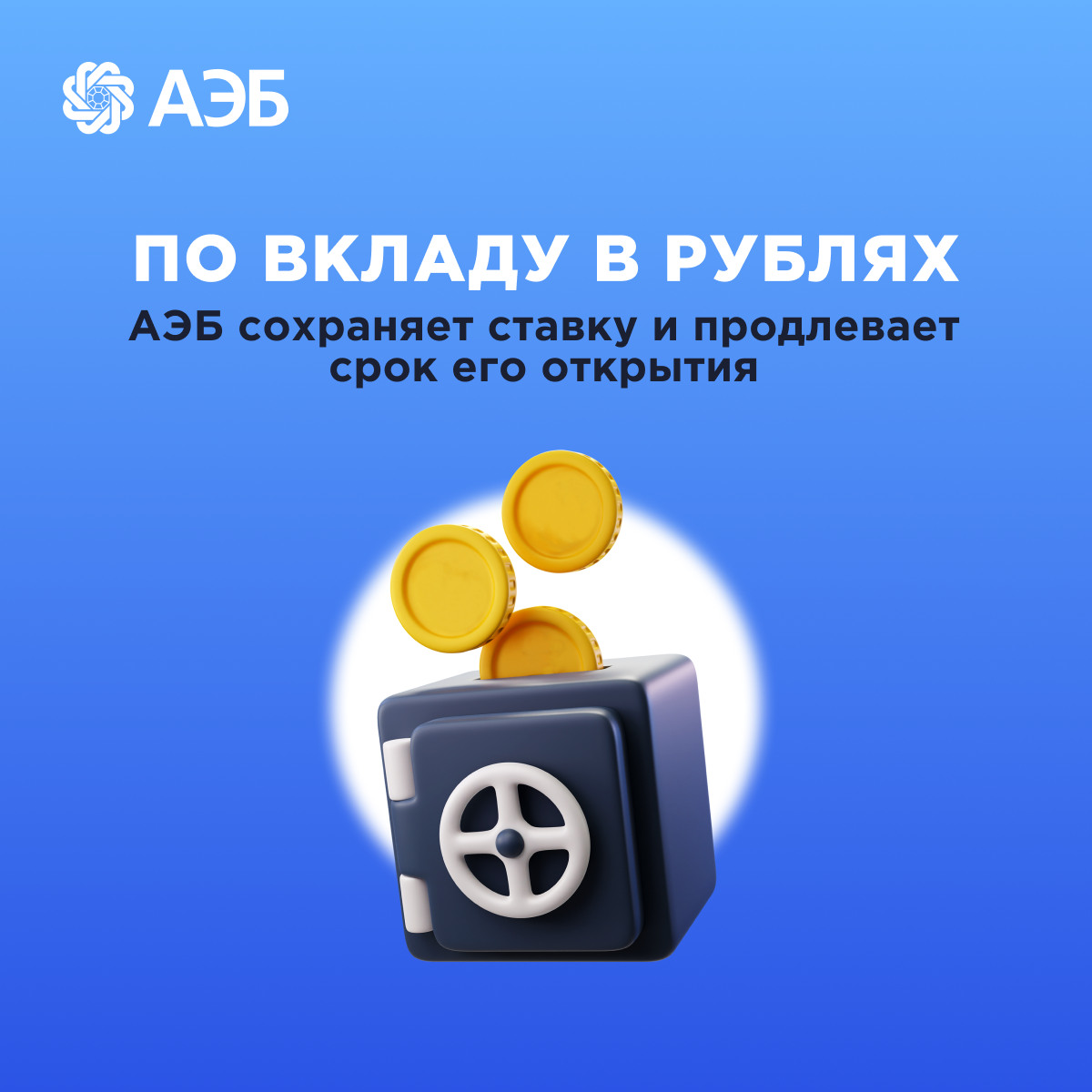АЭБ сохраняет ставку по вкладу в рублях и продлевает срок его открытия