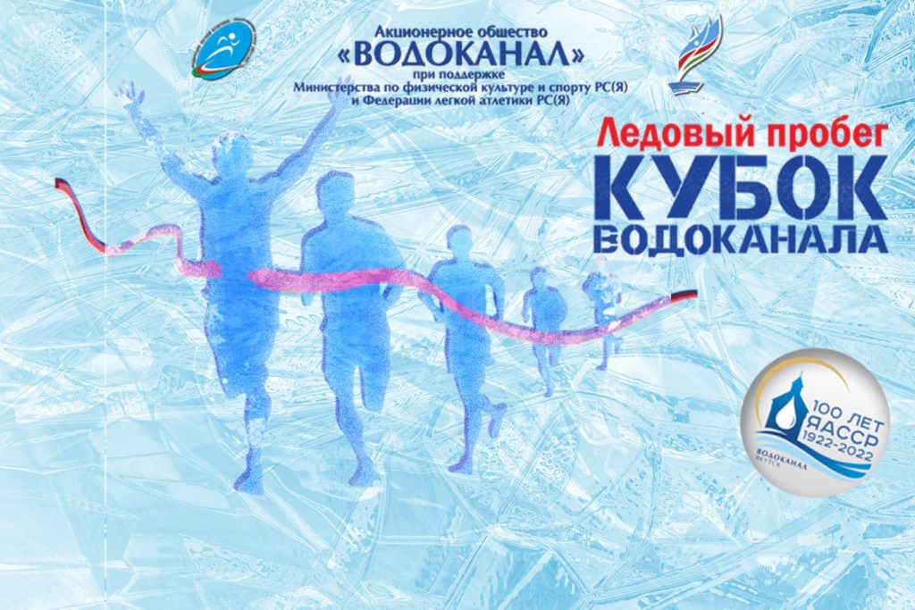 Ледовый пробег “Кубок Водоканала”. Регистрация продолжается