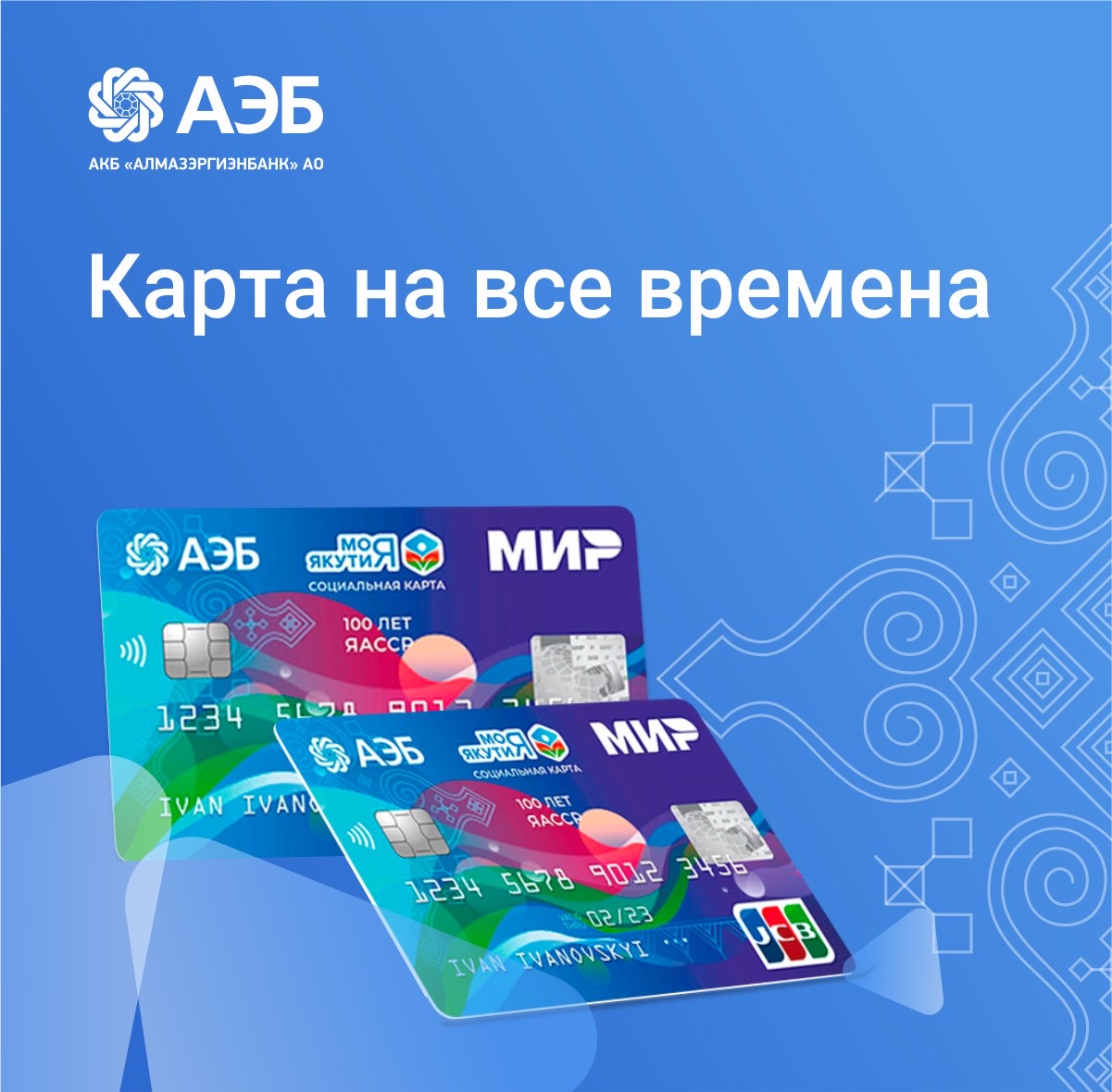 Карта на все времена от АЭБ