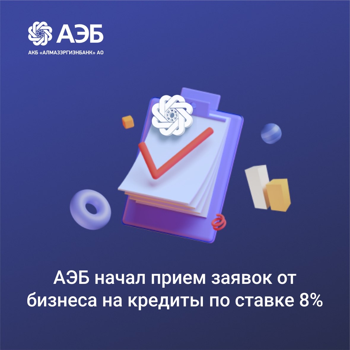 АЭБ начал прием заявок от бизнеса на кредит по ставке 8%
