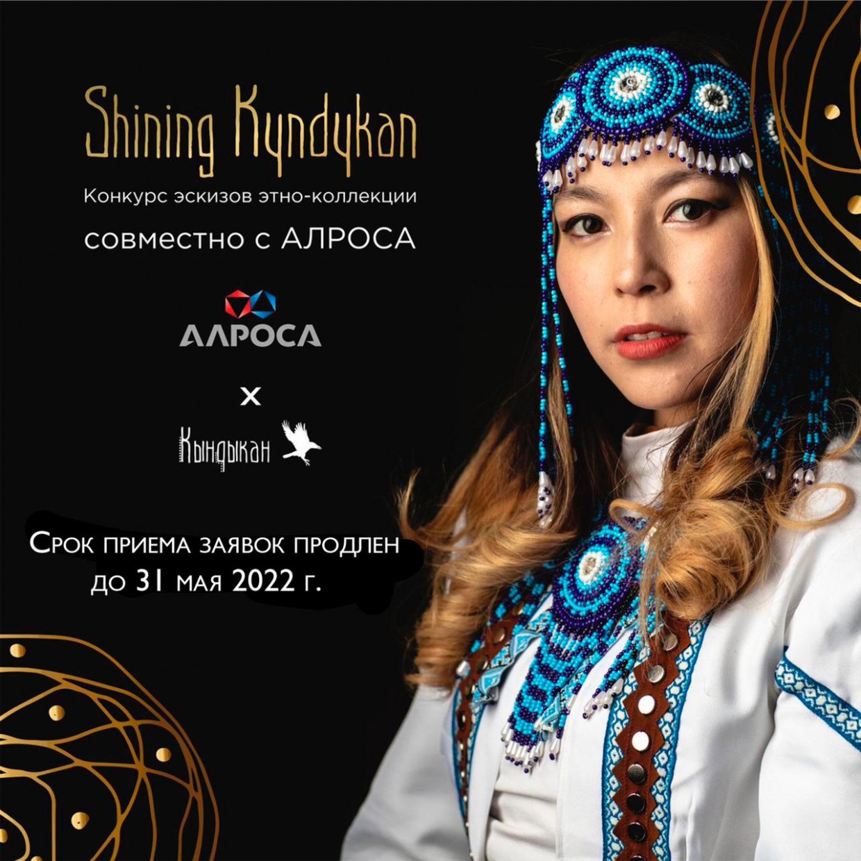 АЛРОСА и «Кындыкан» продлевают конкурс эскизов этнической ювелирной коллекции