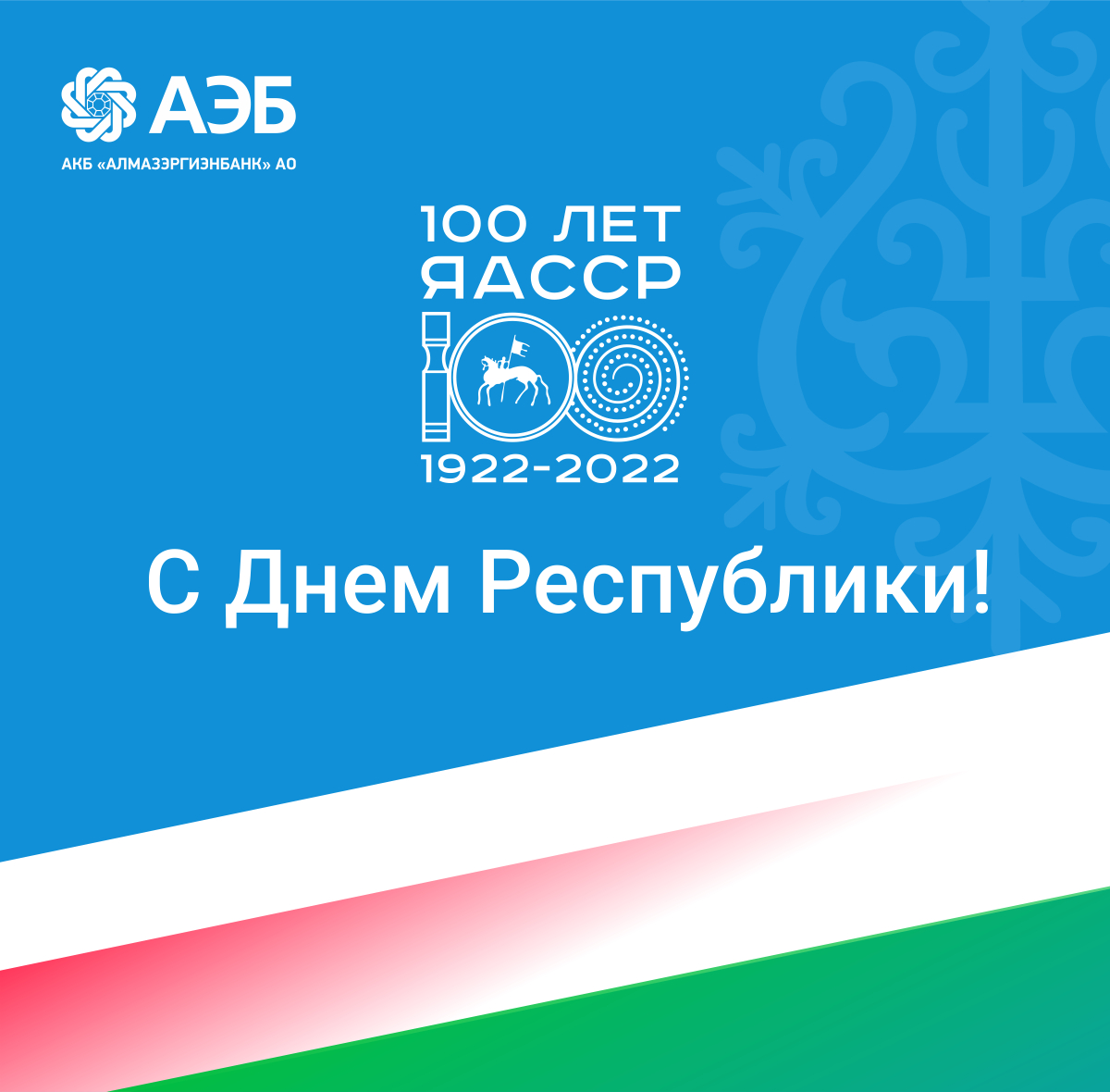 Якутский банк поздравляет со 100-летием ЯАССР