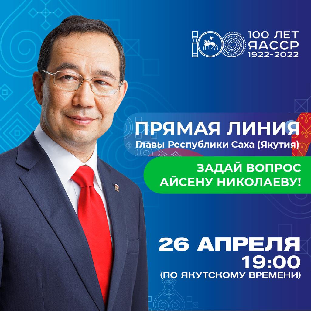 26 апреля состоится «Прямая линия» с Главой Якутии Айсеном Николаевым»