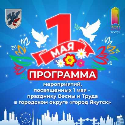 Программа празднования 1 мая – праздника Весны и Труда в городском округе «город Якутск»