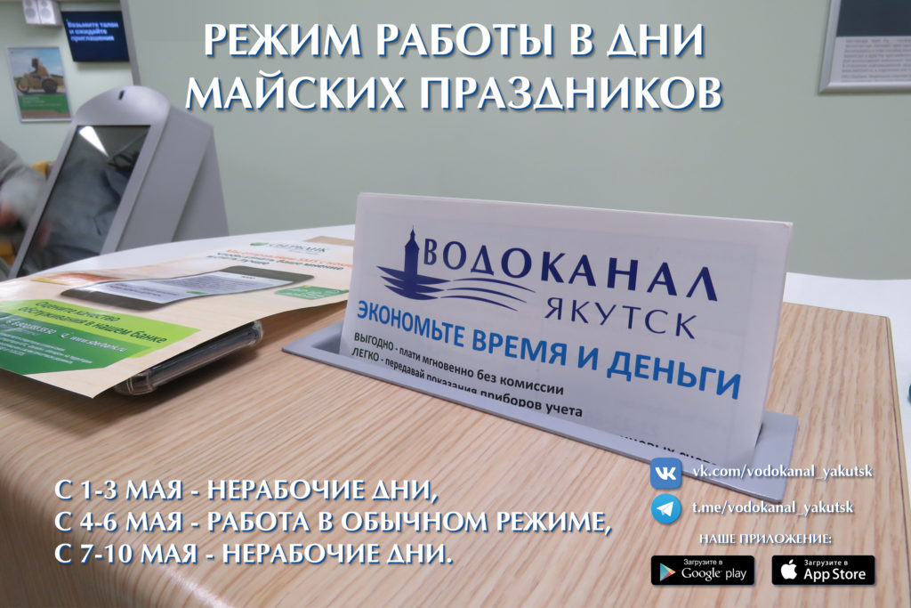 Режим работы Центров обслуживания населения АО "Водоканал" в праздничные дни