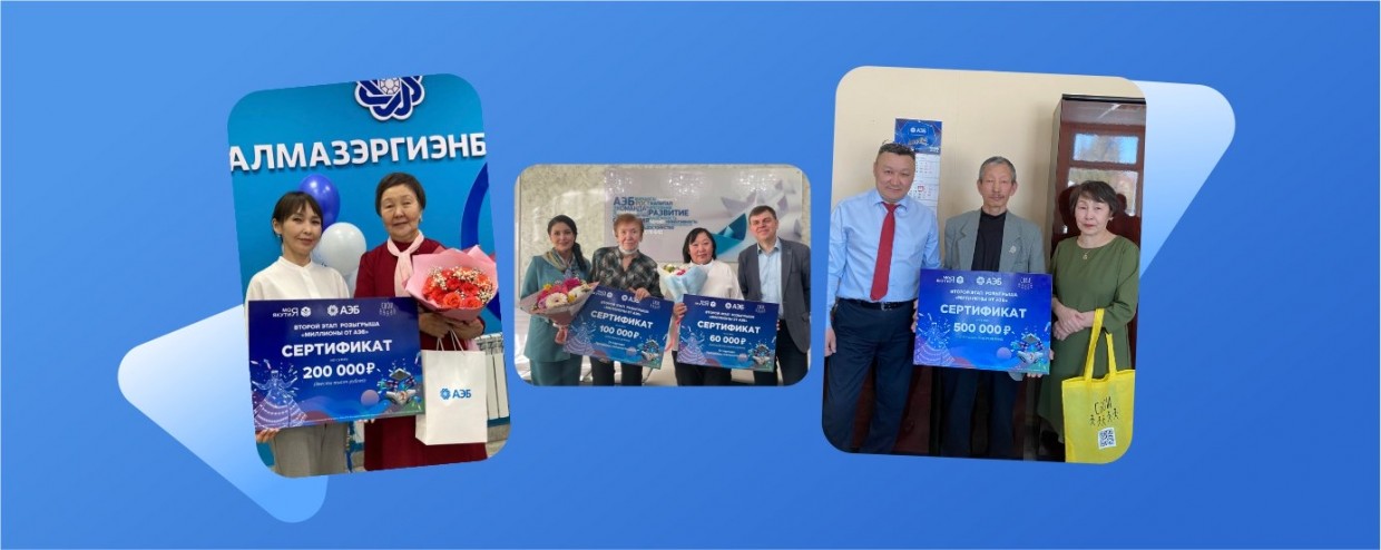 «Миллионы от АЭБ». Якутский банк вручил призы победителям