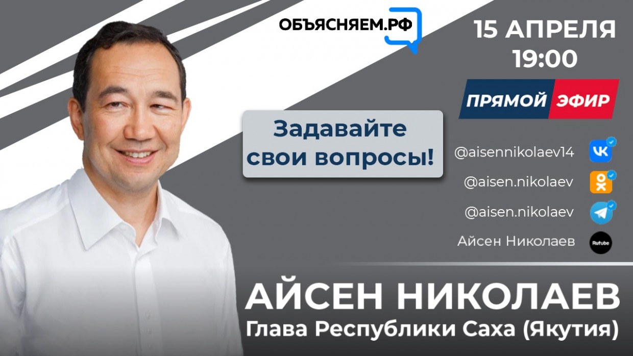 Глава Якутии Айсен Николаев 15 апреля ответит на вопросы якутян в прямом эфире в соцсетях