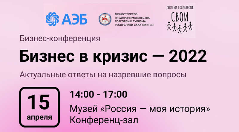 АЭБ собирает предпринимателей Якутии на бизнес-конференцию